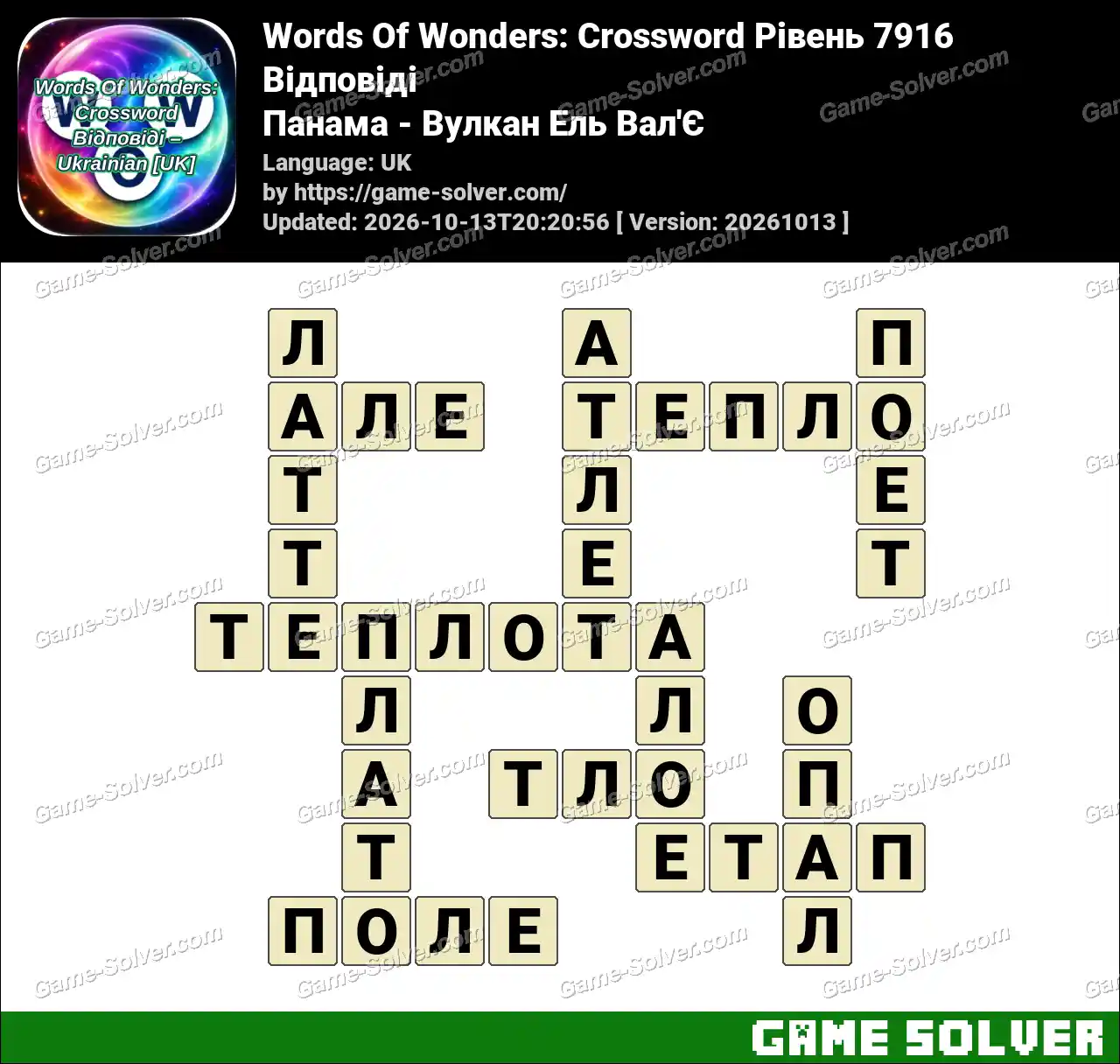 Words Of Wonders: Crossword Рівень 7916 Відповіді – Панама – Вулкан Ель Вал’Є